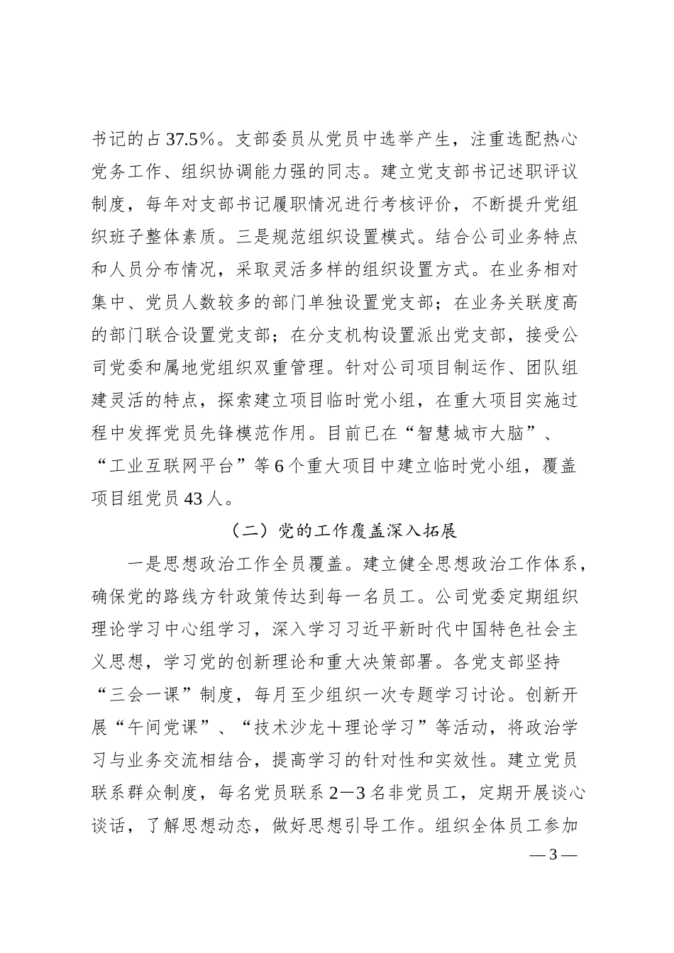 关于深入推进新兴领域两个覆盖工作情况的报告（企业党委报告）.docx_第3页