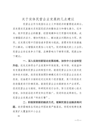 关于实体民营企业发展的几点建议.docx