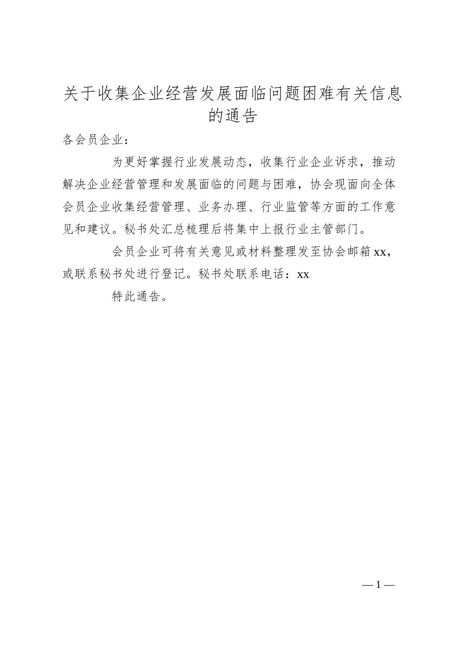 关于收集企业经营发展面临问题困难有关信息的通告.docx_第1页