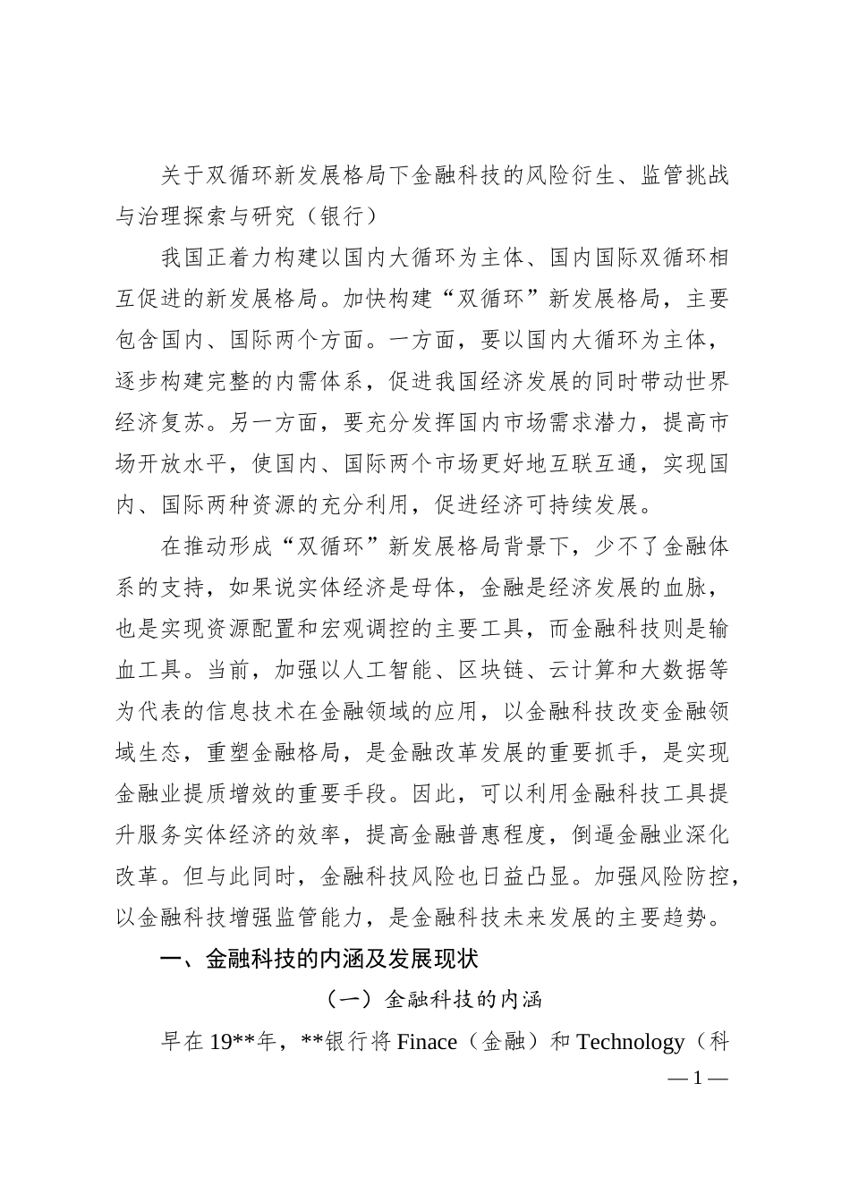 关于双循环新发展格局下金融科技的风险衍生、监管挑战与治理探索与研究（银行）.docx_第1页