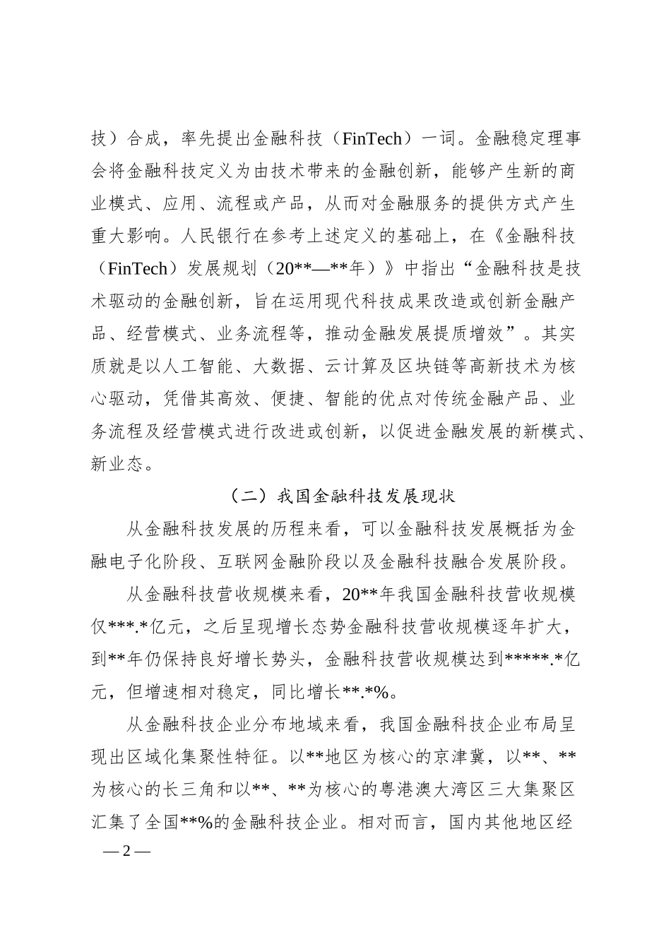 关于双循环新发展格局下金融科技的风险衍生、监管挑战与治理探索与研究（银行）.docx_第2页