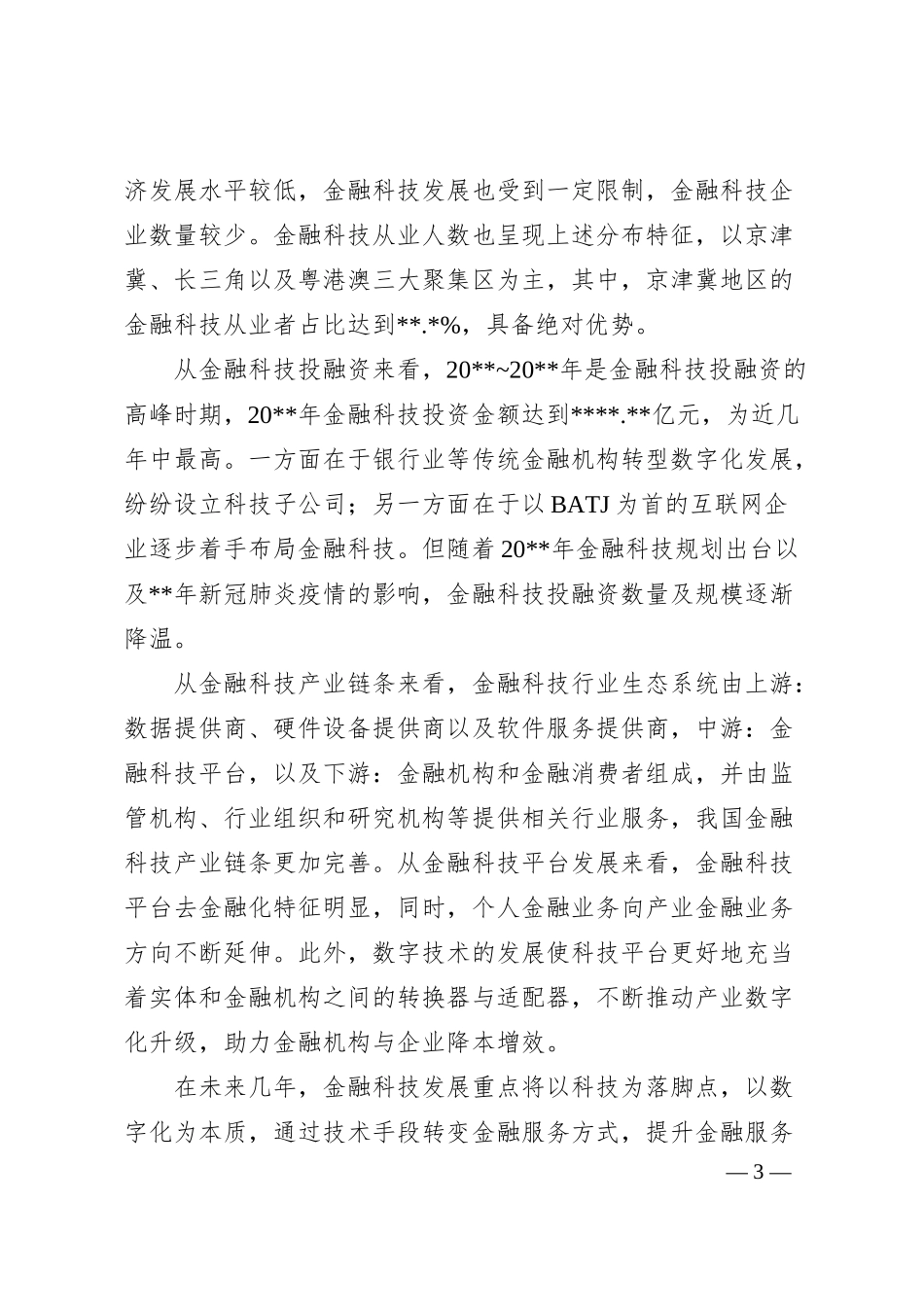 关于双循环新发展格局下金融科技的风险衍生、监管挑战与治理探索与研究（银行）.docx_第3页