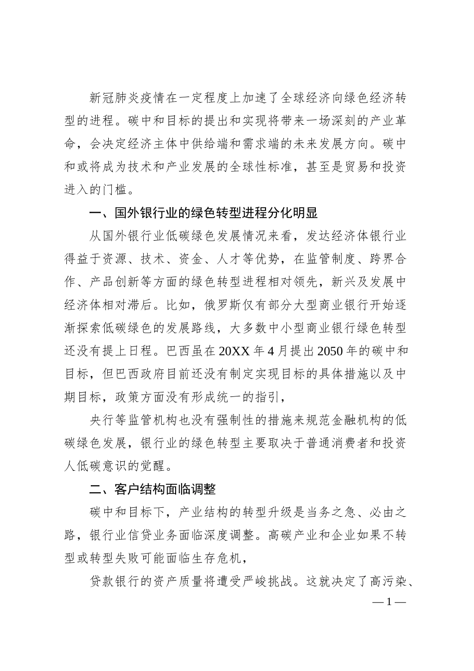 关于碳中和背景下对国外银行业的发展方向的研究报告（银行、金融）.docx_第1页