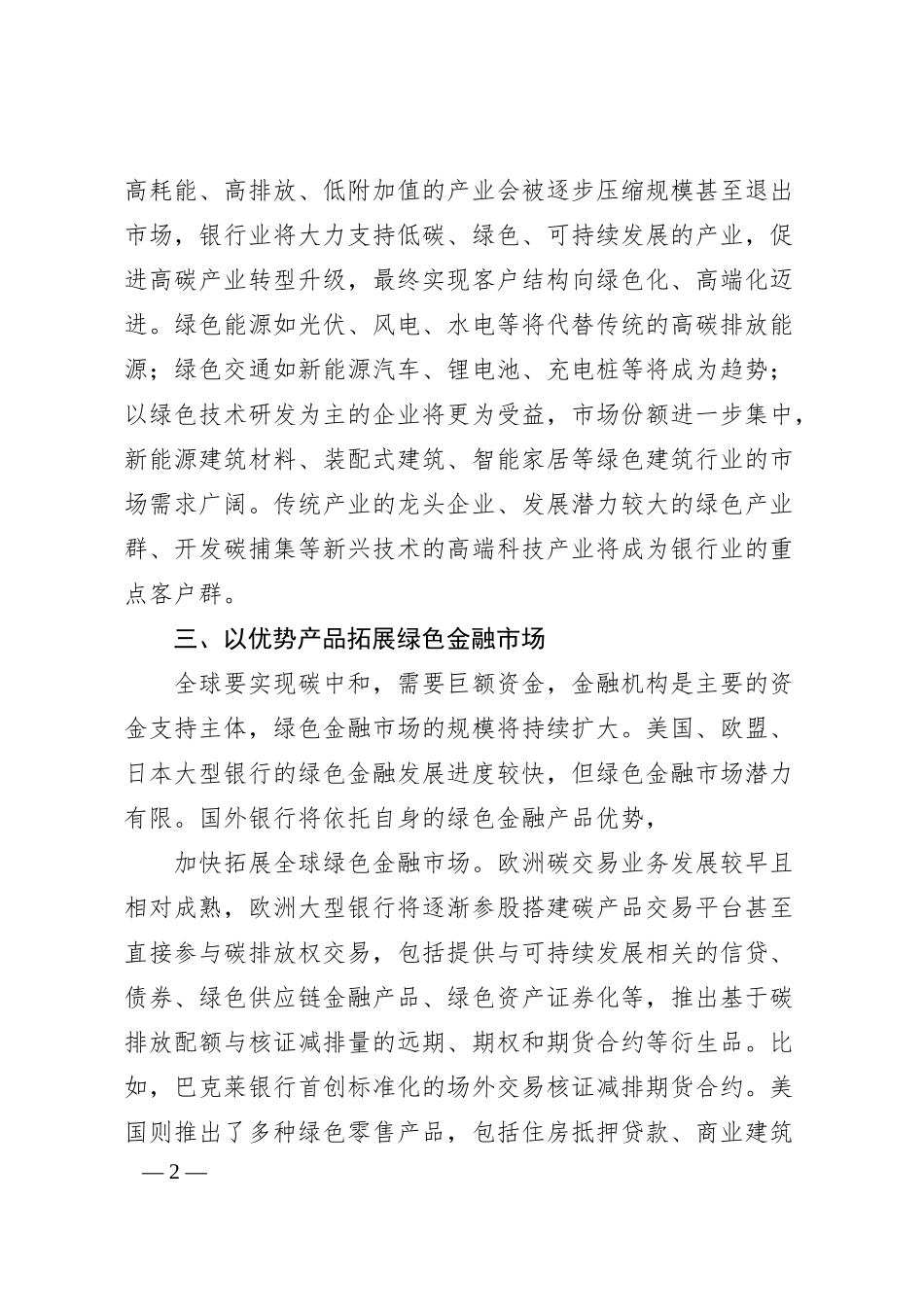 关于碳中和背景下对国外银行业的发展方向的研究报告（银行、金融）.docx_第2页