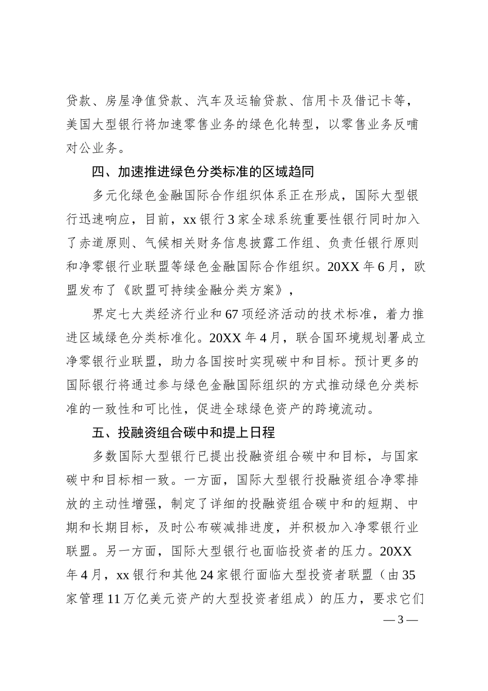 关于碳中和背景下对国外银行业的发展方向的研究报告（银行、金融）.docx_第3页