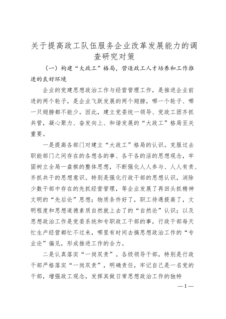 关于提高政工队伍服务企业改革发展能力的调查研究对策.docx_第1页