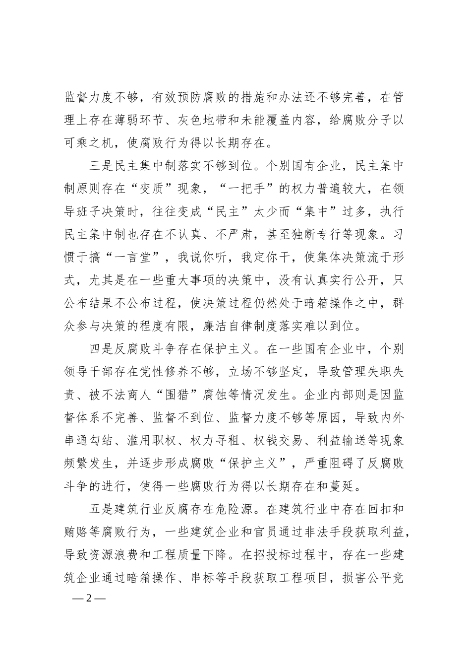 关于提升国有企业反腐败工作质量的思考与建议.docx_第2页