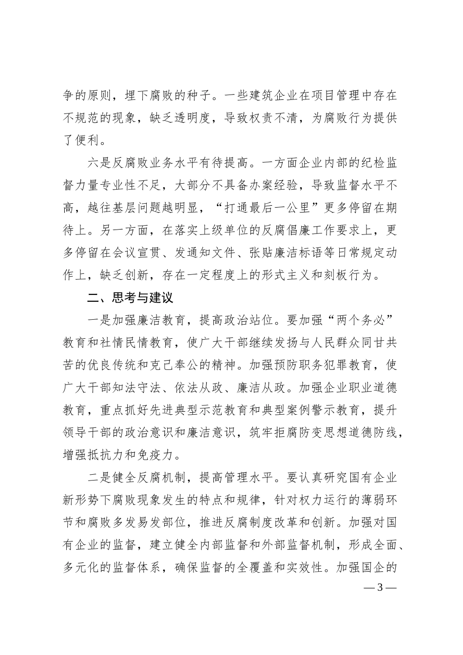 关于提升国有企业反腐败工作质量的思考与建议.docx_第3页