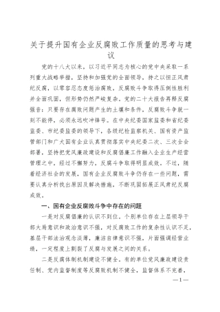 关于提升国有企业反腐败工作质量的思考与建议.docx