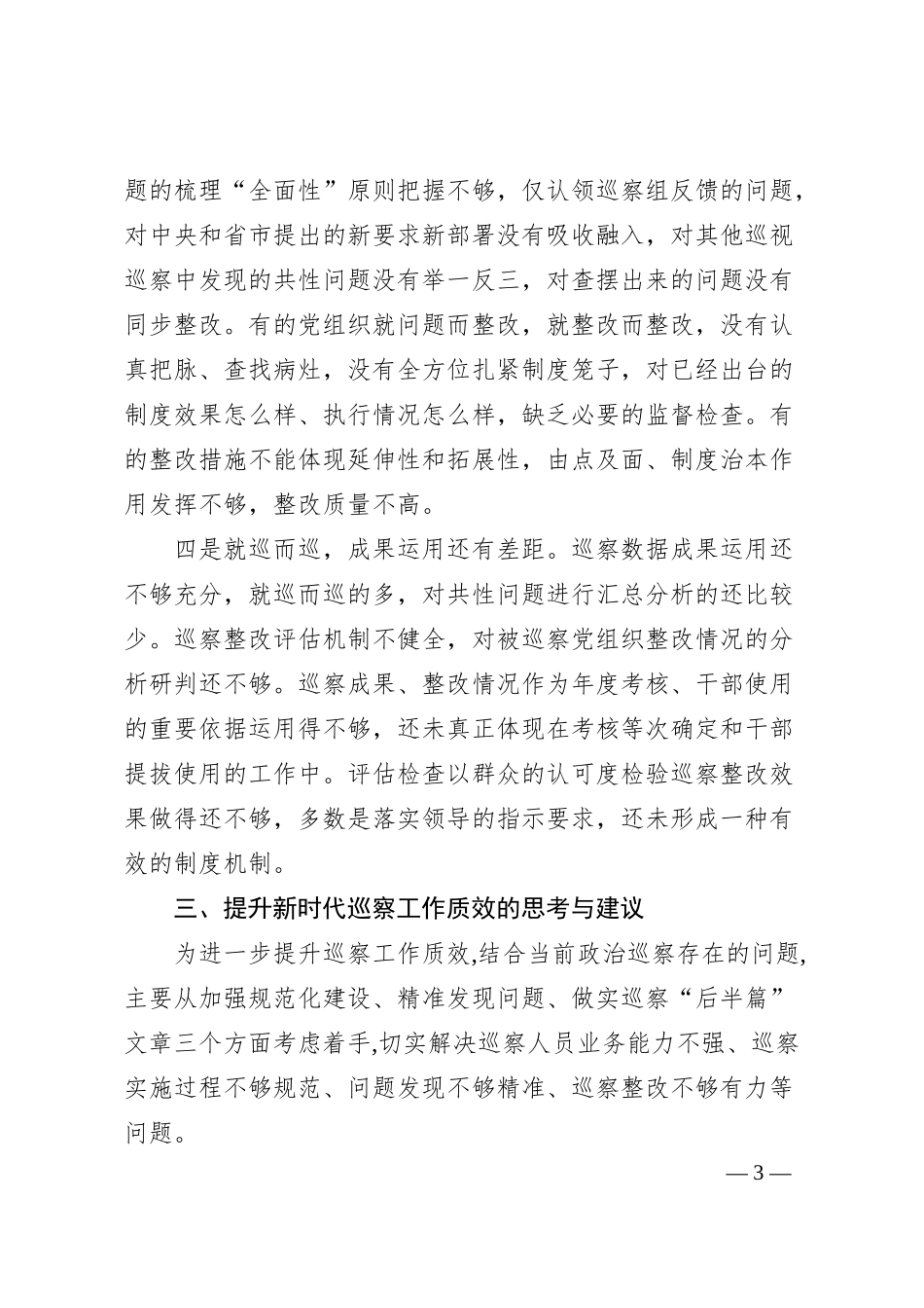 关于提升国有企业巡察工作质效的思考与建议.docx_第3页