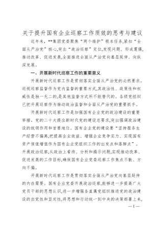 关于提升国有企业巡察工作质效的思考与建议.docx