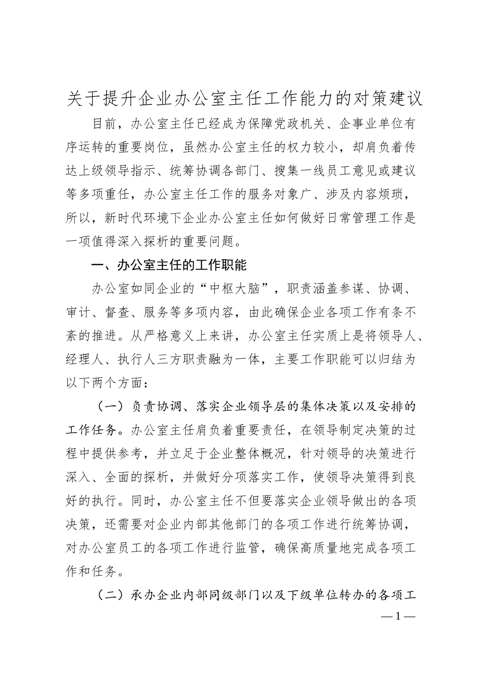 关于提升企业办公室主任工作能力的对策建议.docx_第1页