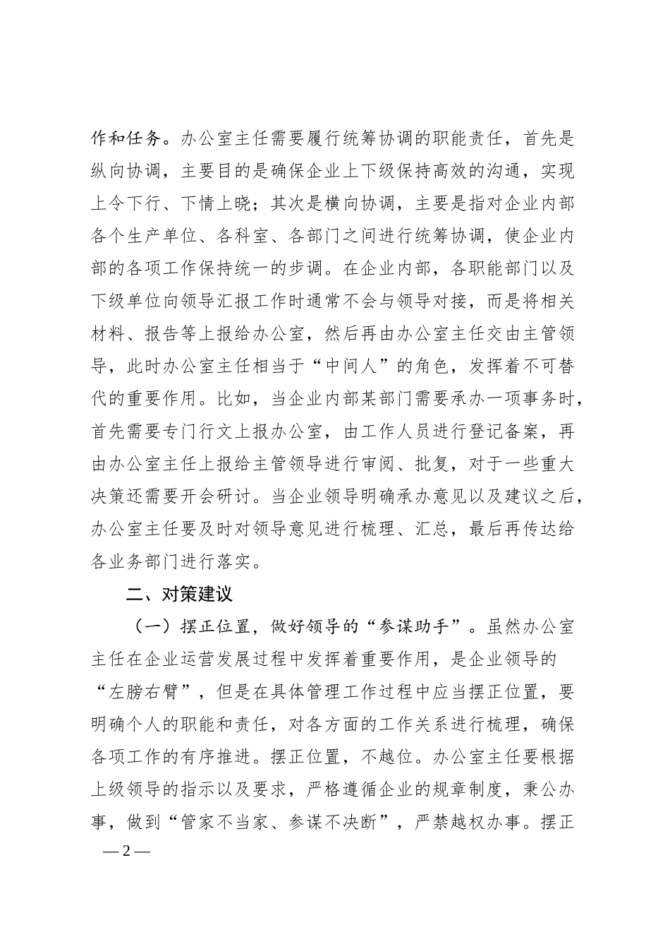 关于提升企业办公室主任工作能力的对策建议.docx_第2页