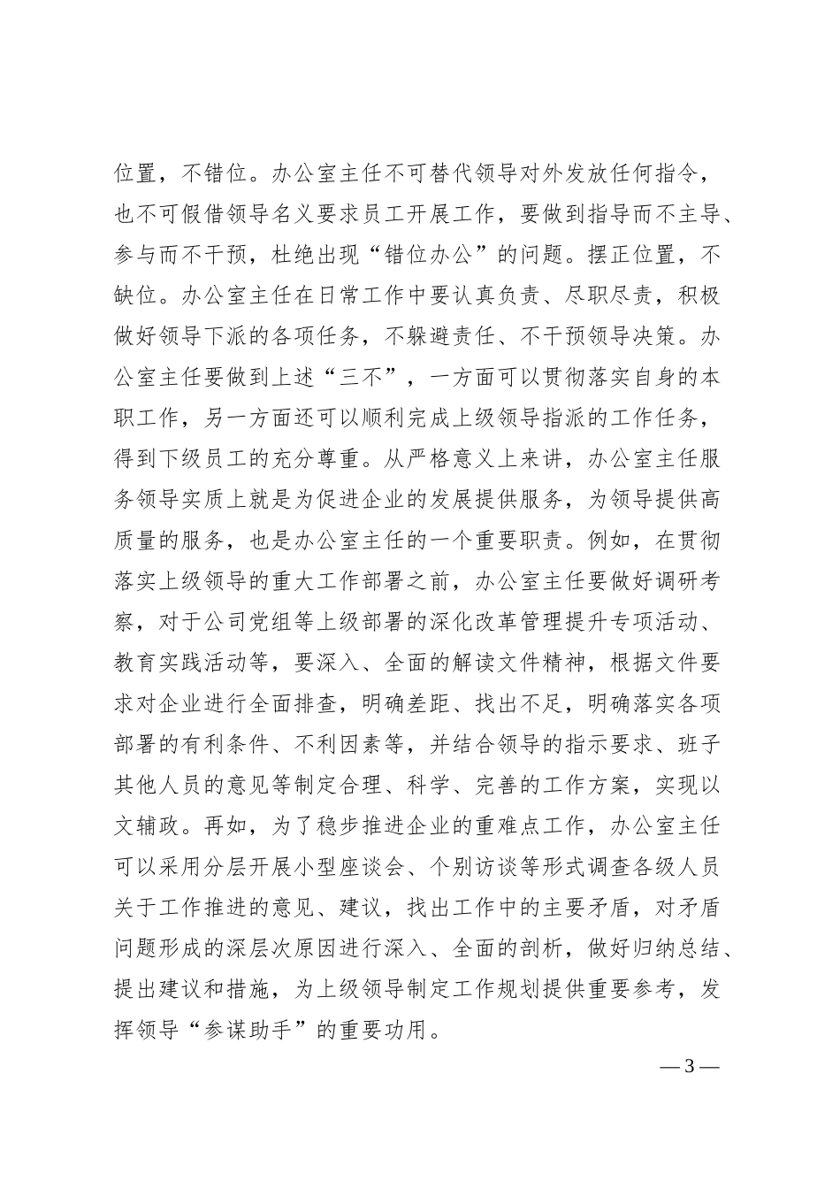 关于提升企业办公室主任工作能力的对策建议.docx_第3页