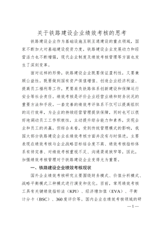 关于铁路建设企业绩效考核的思考.docx