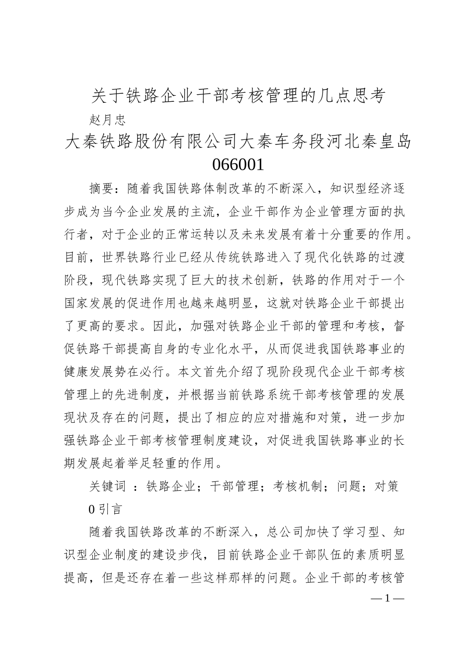 关于铁路企业干部考核管理的几点思考.docx_第1页