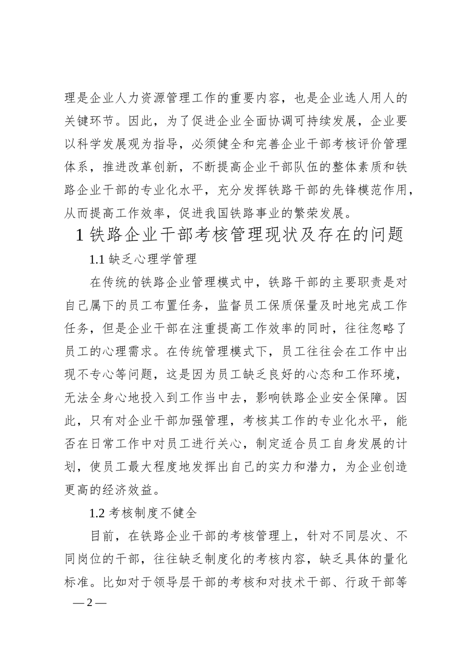 关于铁路企业干部考核管理的几点思考.docx_第2页