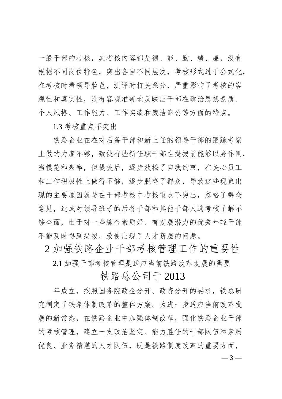 关于铁路企业干部考核管理的几点思考.docx_第3页
