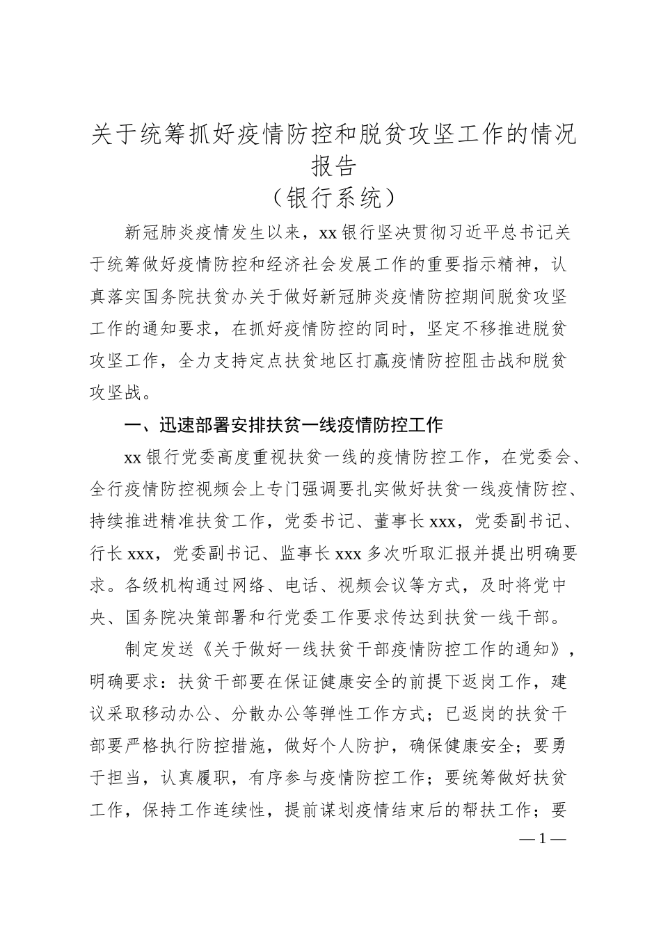 关于统筹抓好疫情防控和脱贫攻坚工作的情况报告（银行系统）.docx_第1页