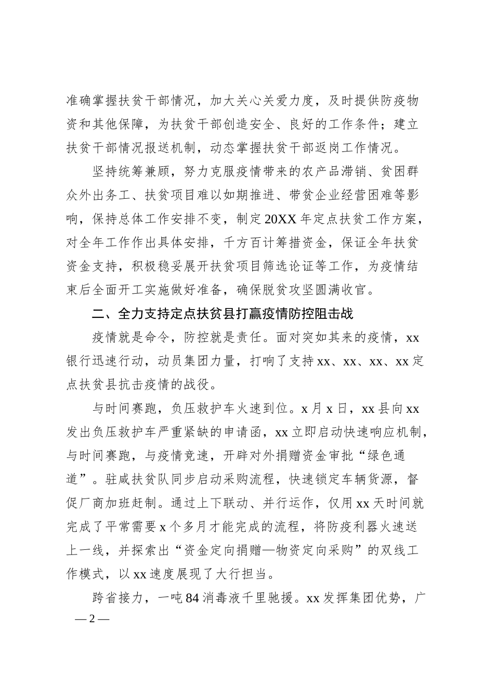 关于统筹抓好疫情防控和脱贫攻坚工作的情况报告（银行系统）.docx_第2页