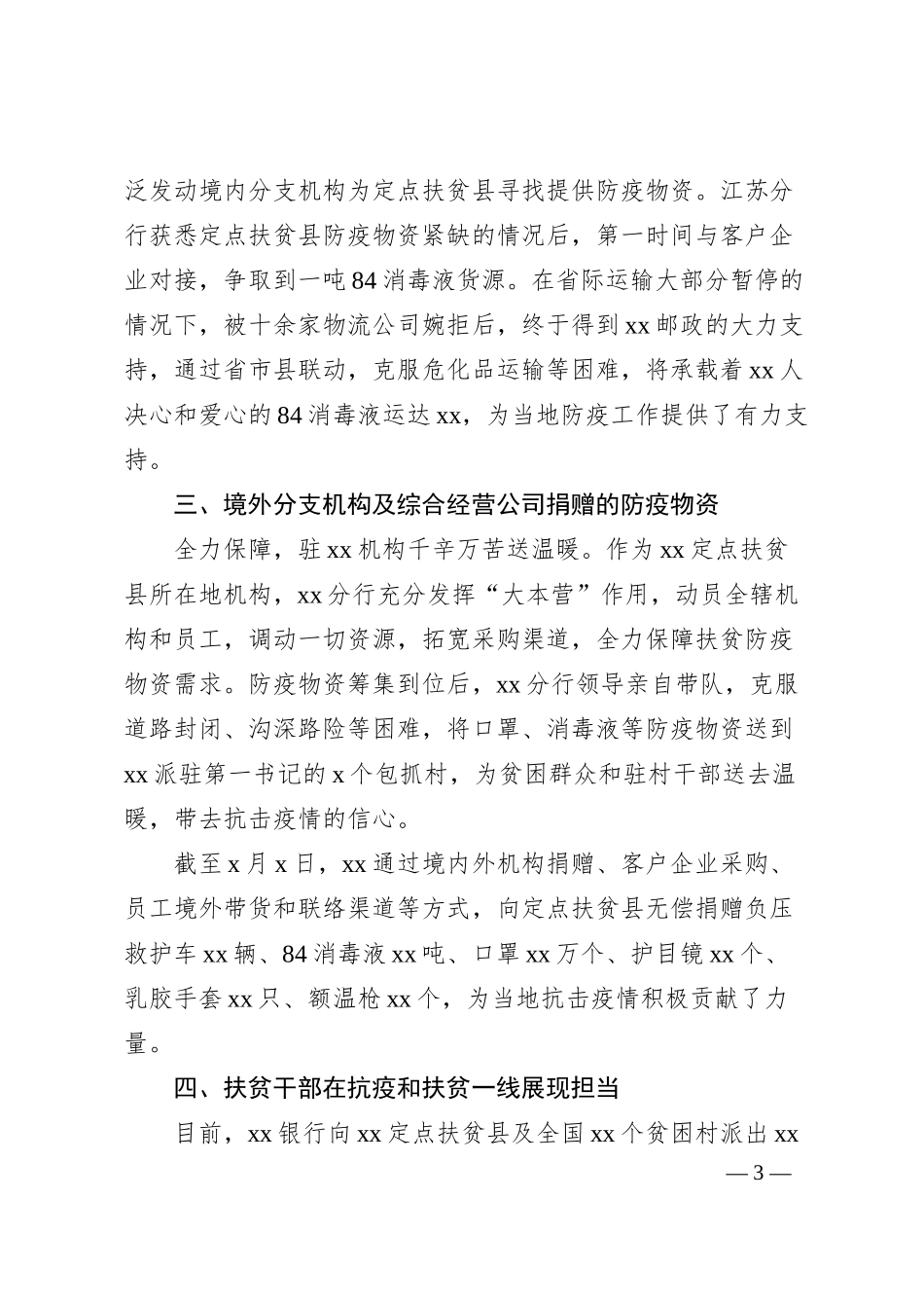 关于统筹抓好疫情防控和脱贫攻坚工作的情况报告（银行系统）.docx_第3页