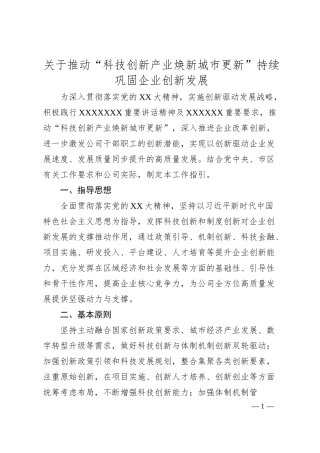 关于推动“科技创新产业焕新城市更新”持续巩固企业创新发展.docx