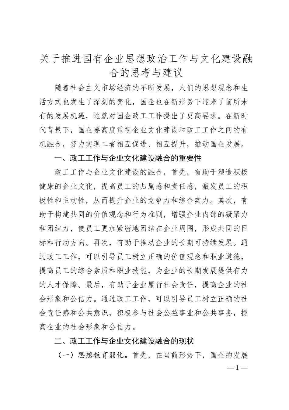 关于推进国有企业思想政治工作与文化建设融合的思考与建议.docx_第1页