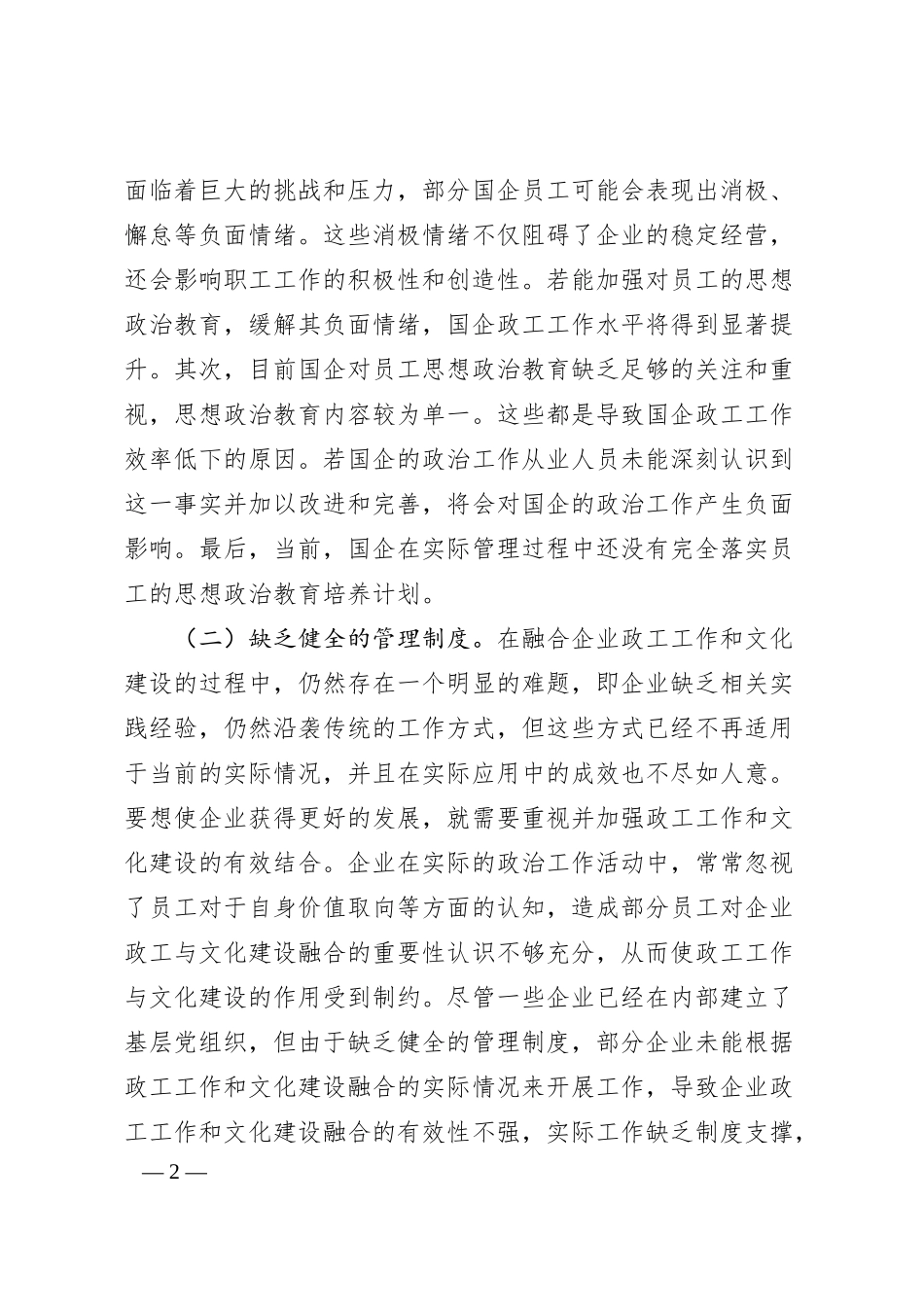 关于推进国有企业思想政治工作与文化建设融合的思考与建议.docx_第2页