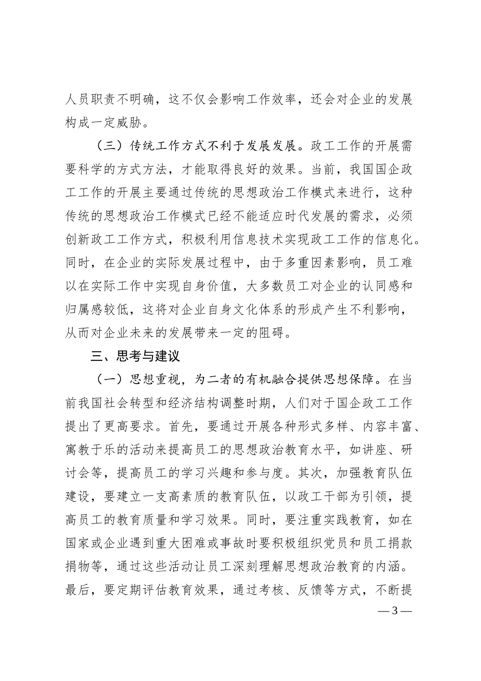 关于推进国有企业思想政治工作与文化建设融合的思考与建议.docx_第3页
