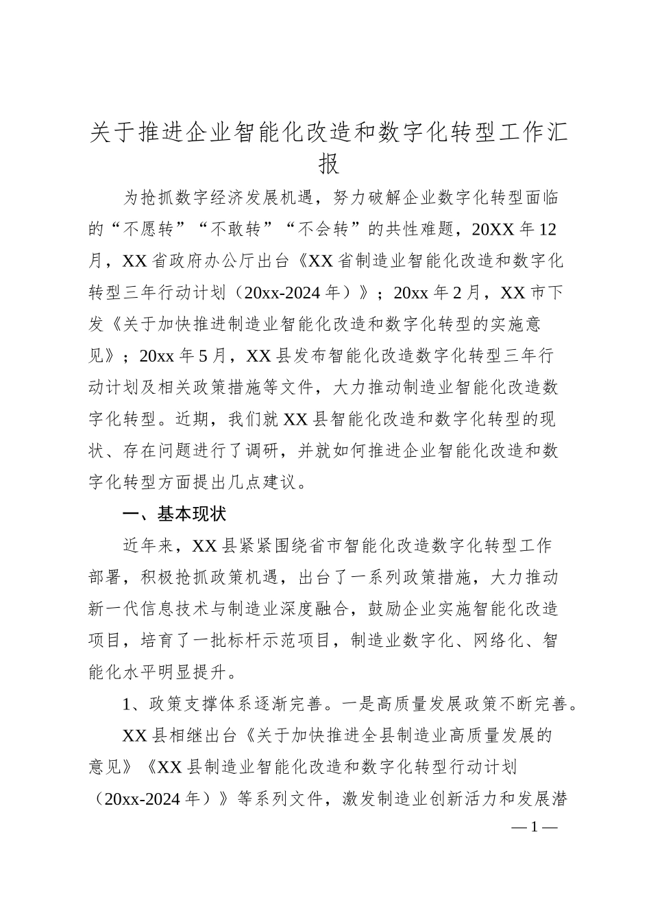 关于推进企业智能化改造和数字化转型工作汇报.docx_第1页