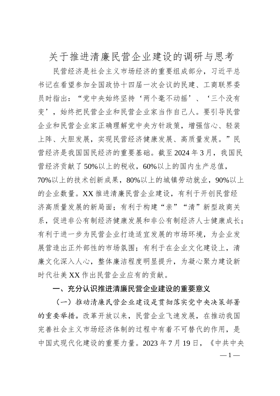 关于推进清廉民营企业建设的调研与思考.docx_第1页