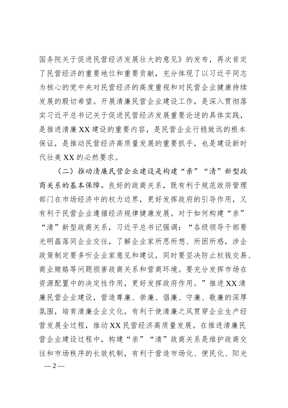 关于推进清廉民营企业建设的调研与思考.docx_第2页