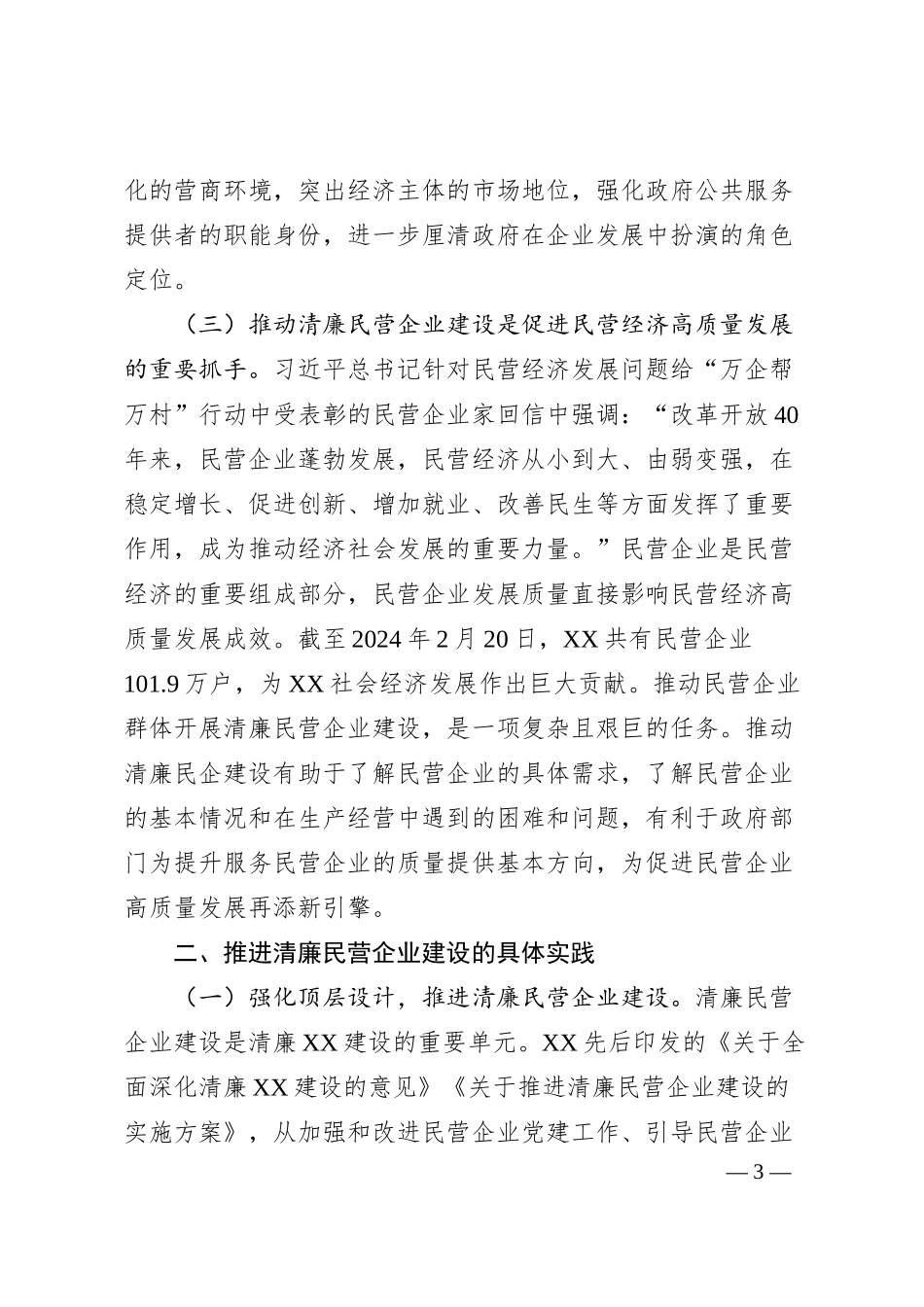 关于推进清廉民营企业建设的调研与思考.docx_第3页