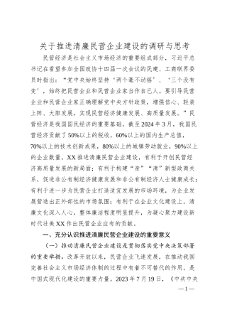 关于推进清廉民营企业建设的调研与思考.docx
