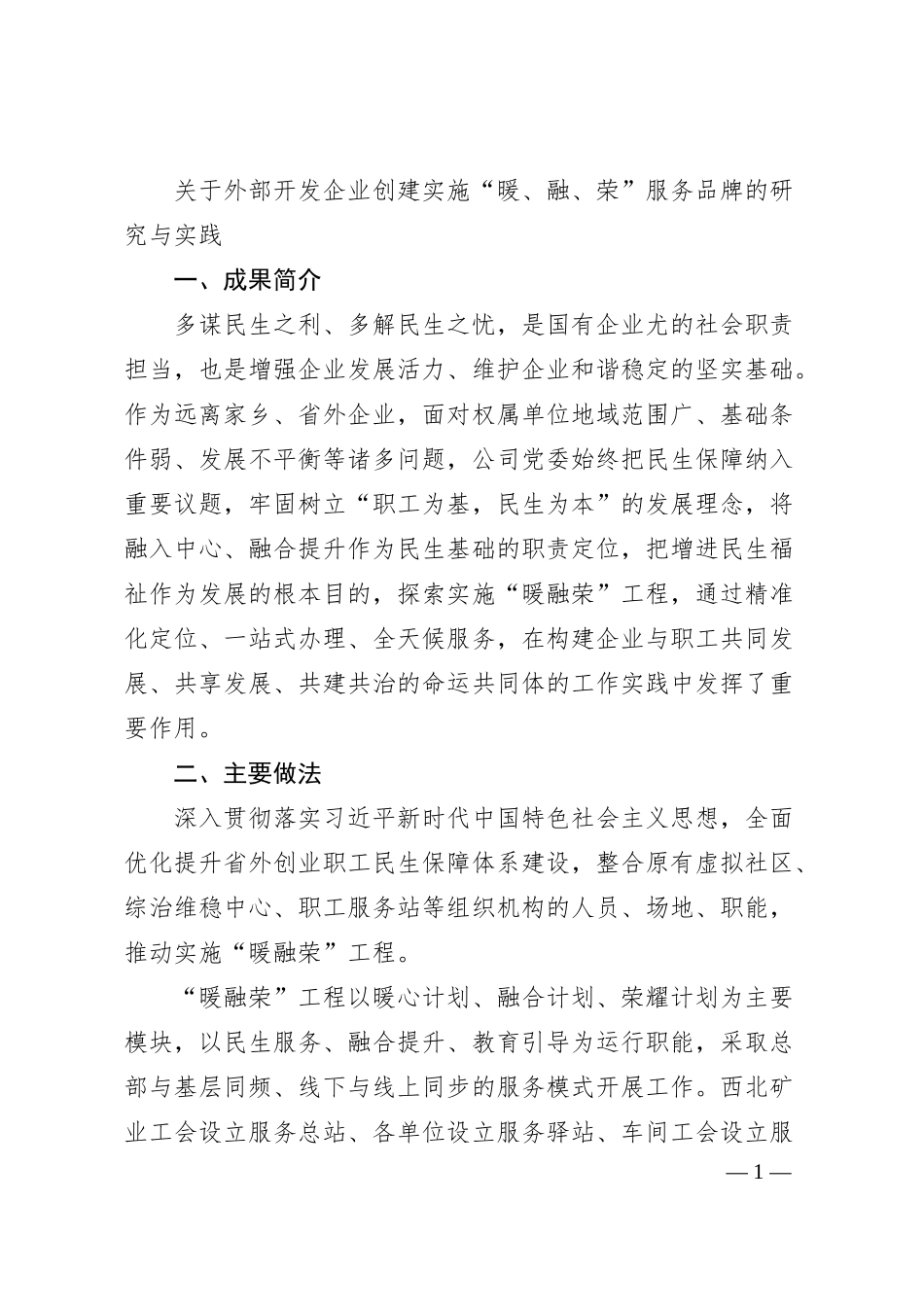 关于外部开发企业创建实施“暖、融、荣”服务品牌的研究与实践.docx_第1页