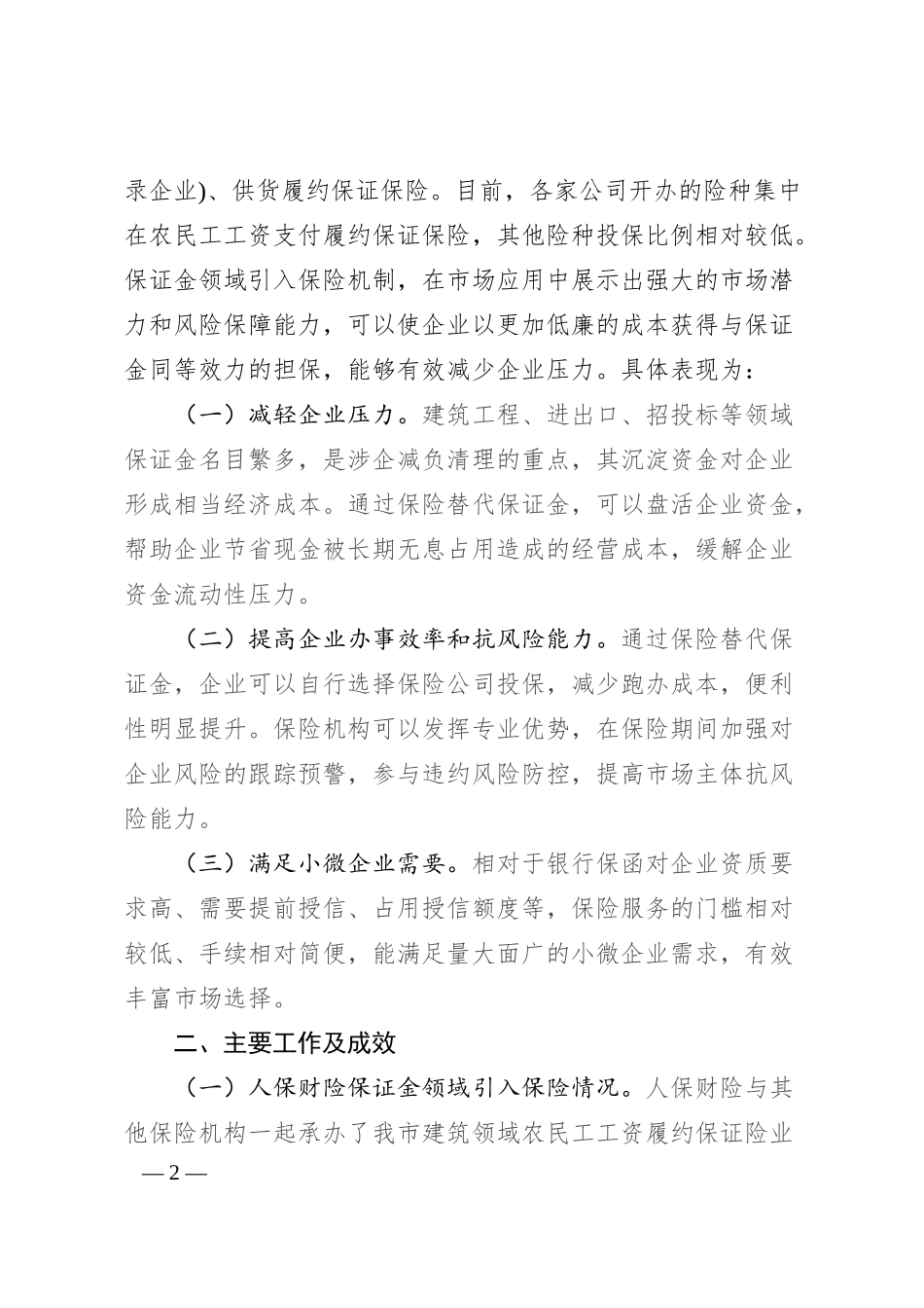 关于我市推进保证金领域引入保险机制的汇报材料.docx_第2页