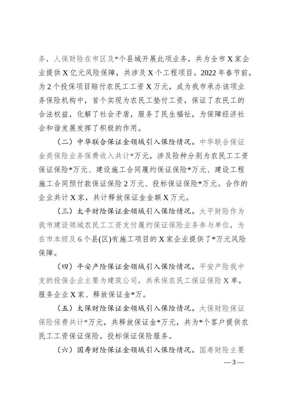 关于我市推进保证金领域引入保险机制的汇报材料.docx_第3页