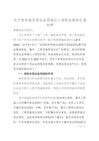 关于我市推进保证金领域引入保险机制的汇报材料.docx