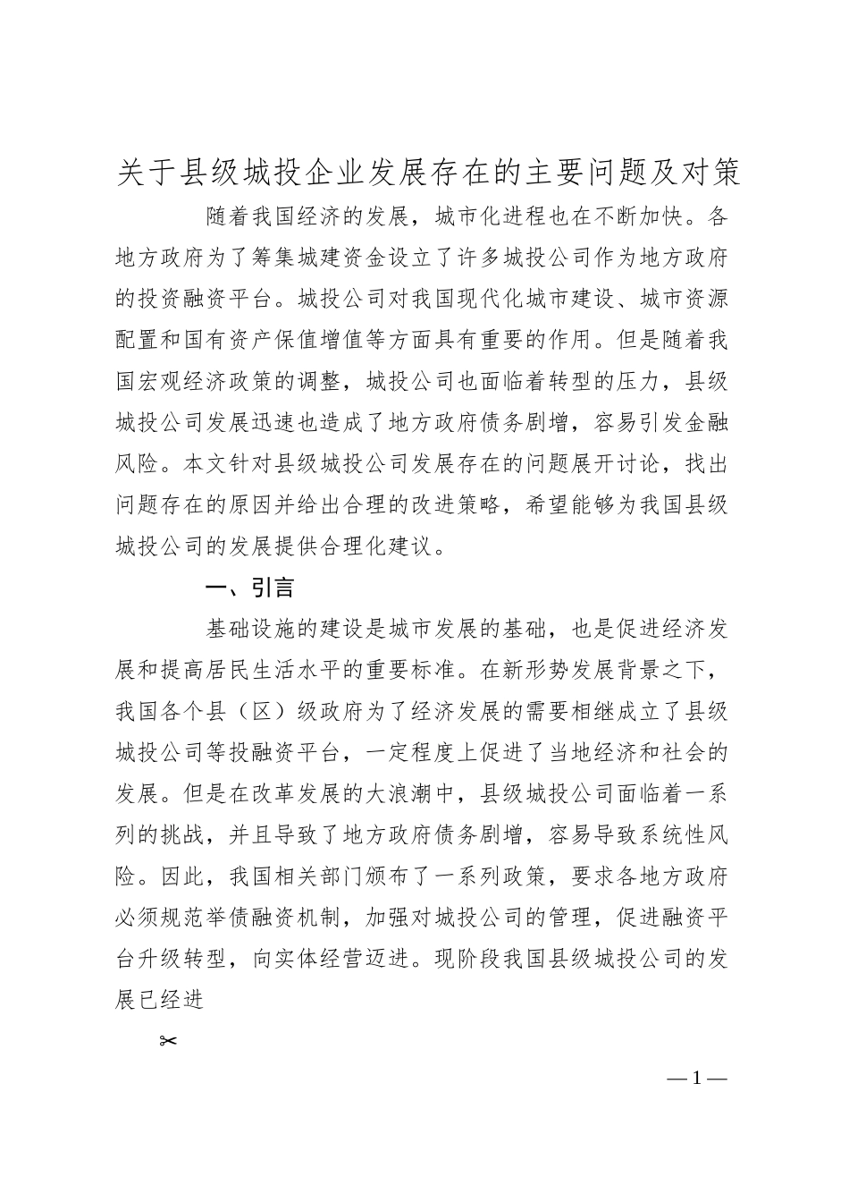 关于县级城投企业发展存在的主要问题及对策.docx_第1页
