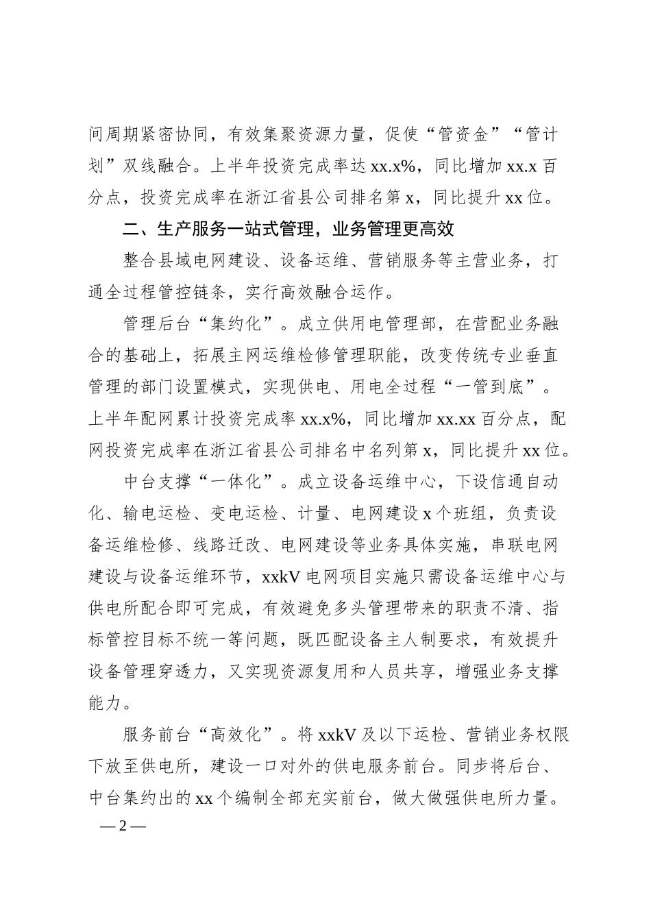 关于县级供电企业大部制改革的探索与实践.docx_第2页