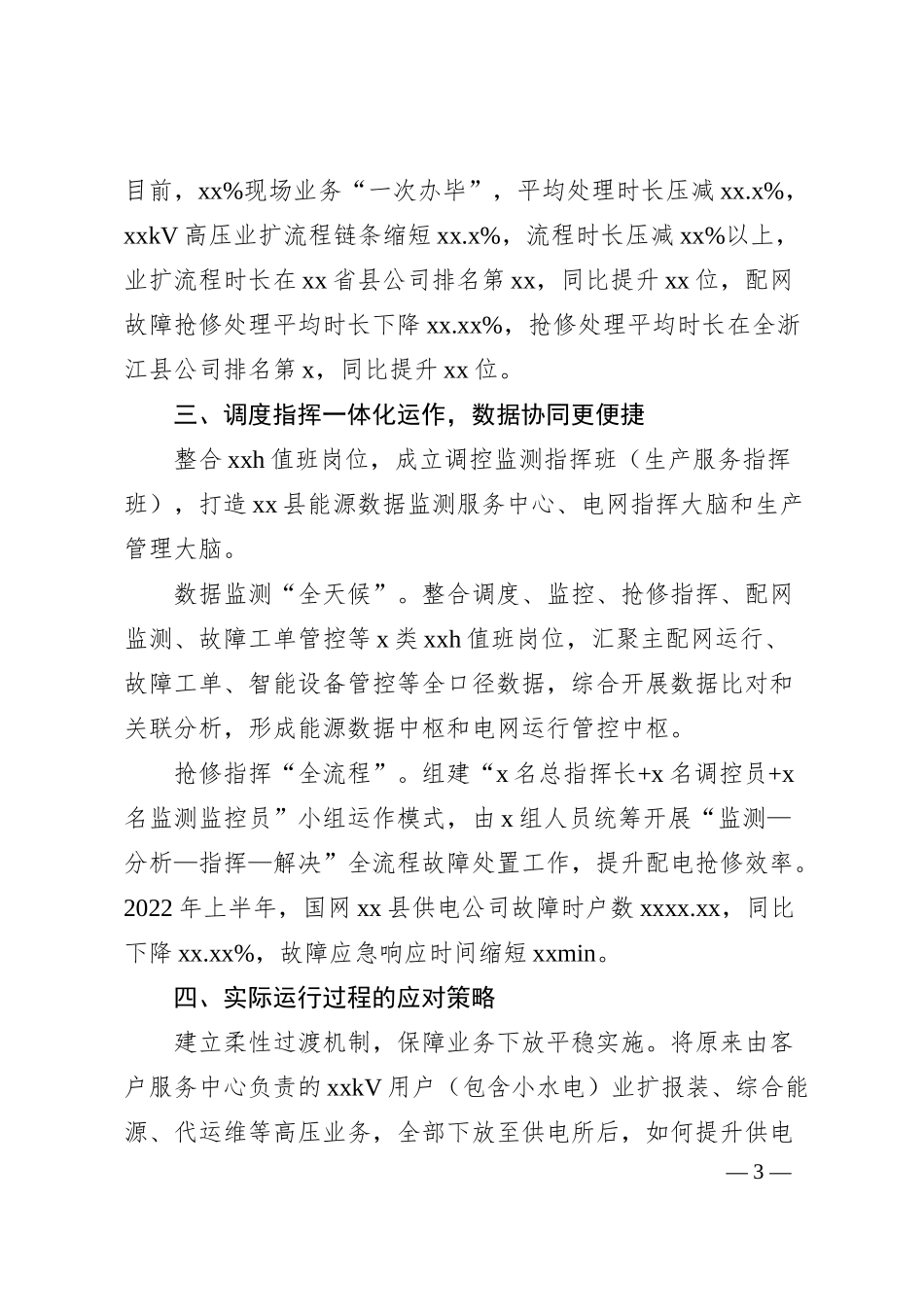 关于县级供电企业大部制改革的探索与实践.docx_第3页