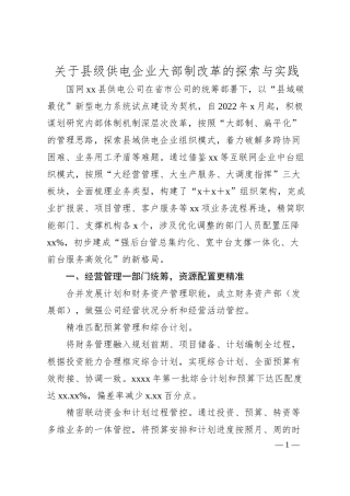 关于县级供电企业大部制改革的探索与实践.docx