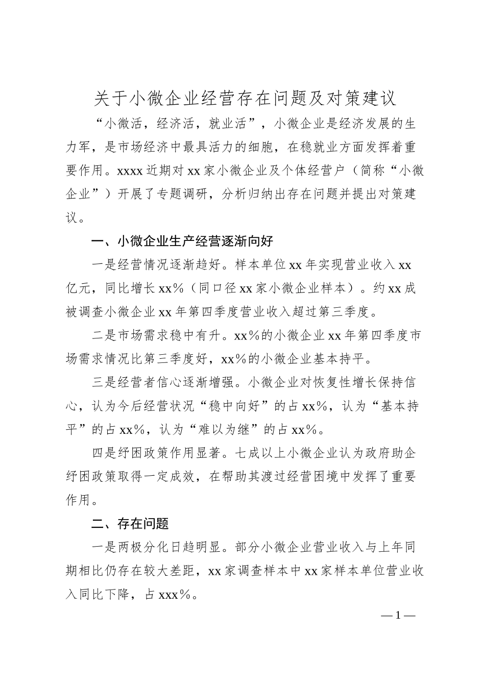 关于小微企业经营存在问题及对策建议.docx_第1页
