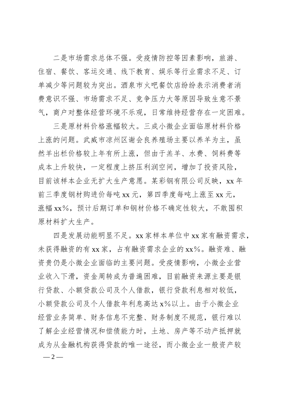 关于小微企业经营存在问题及对策建议.docx_第2页