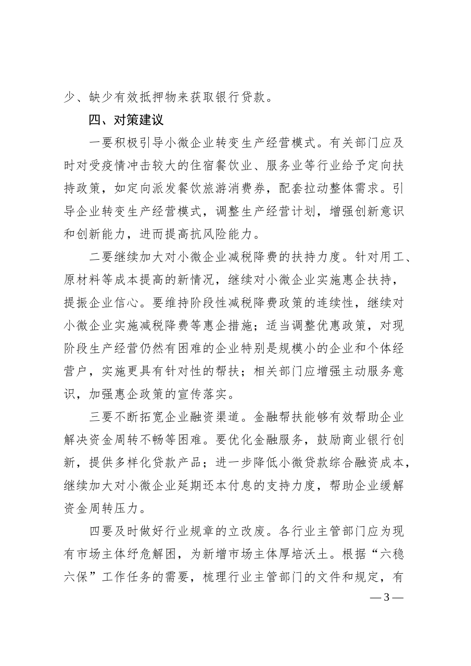 关于小微企业经营存在问题及对策建议.docx_第3页