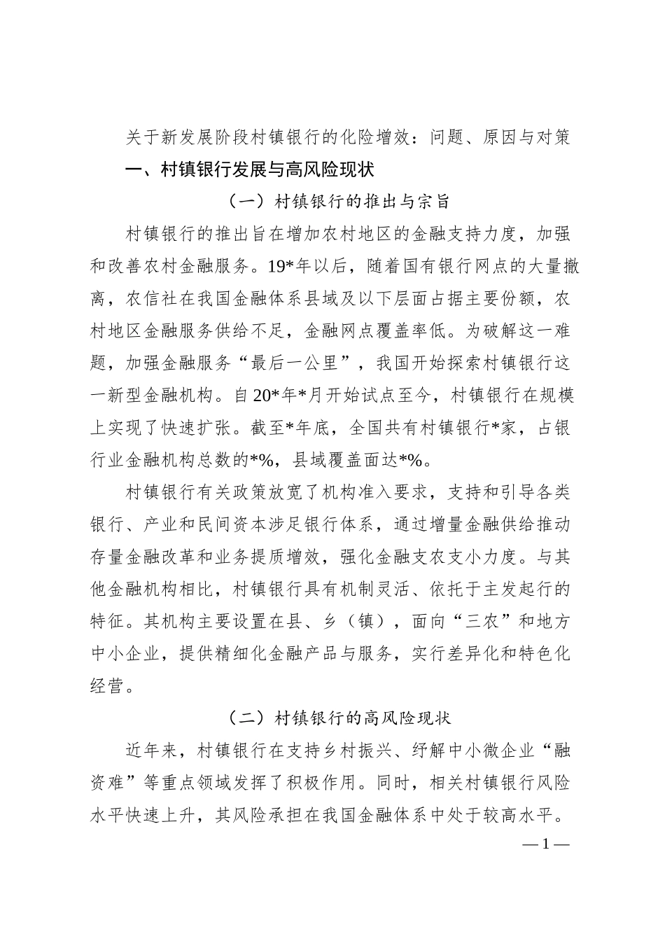 关于新发展阶段村镇银行的化险增效：问题、原因与对策.docx_第1页