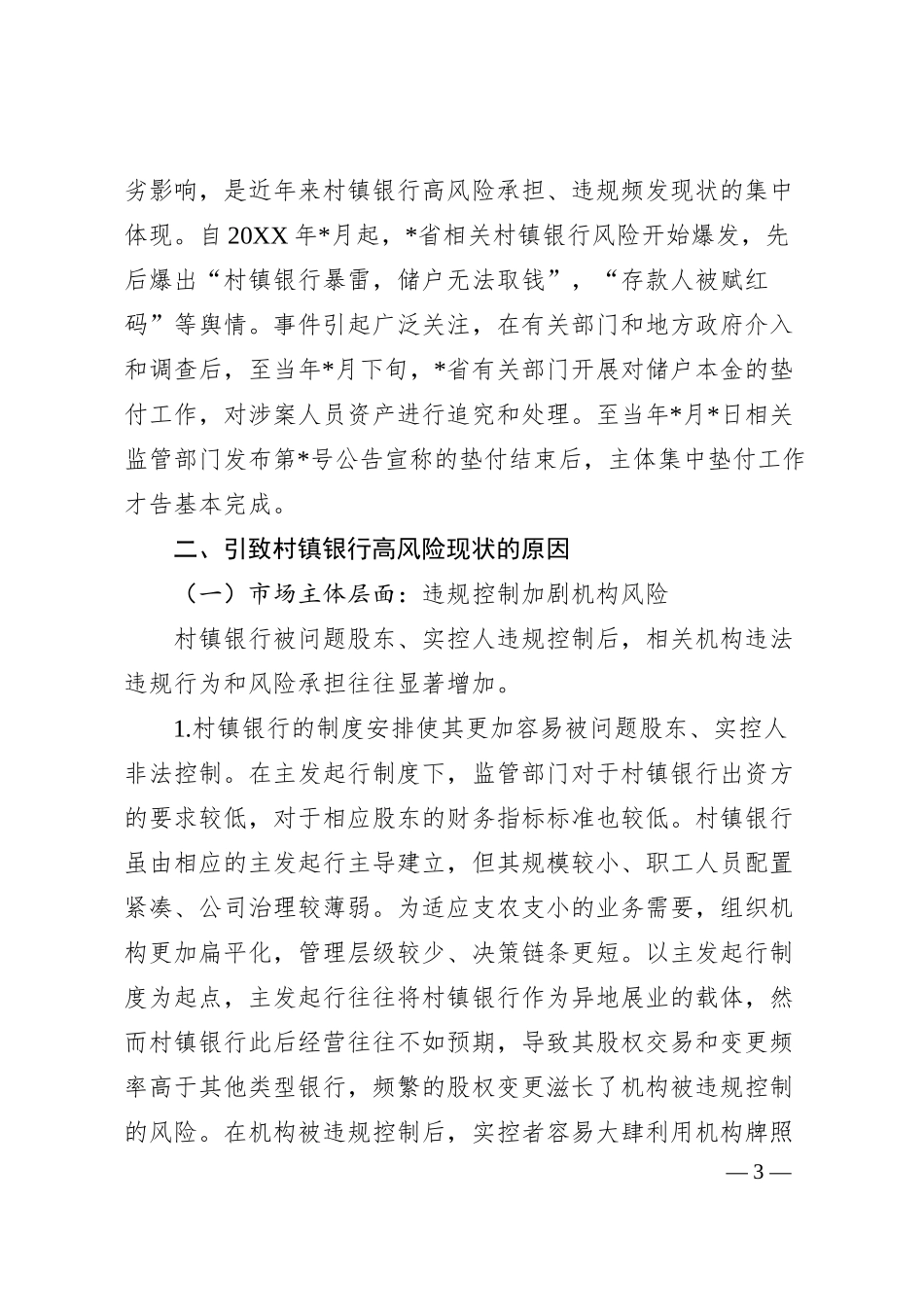 关于新发展阶段村镇银行的化险增效：问题、原因与对策.docx_第3页