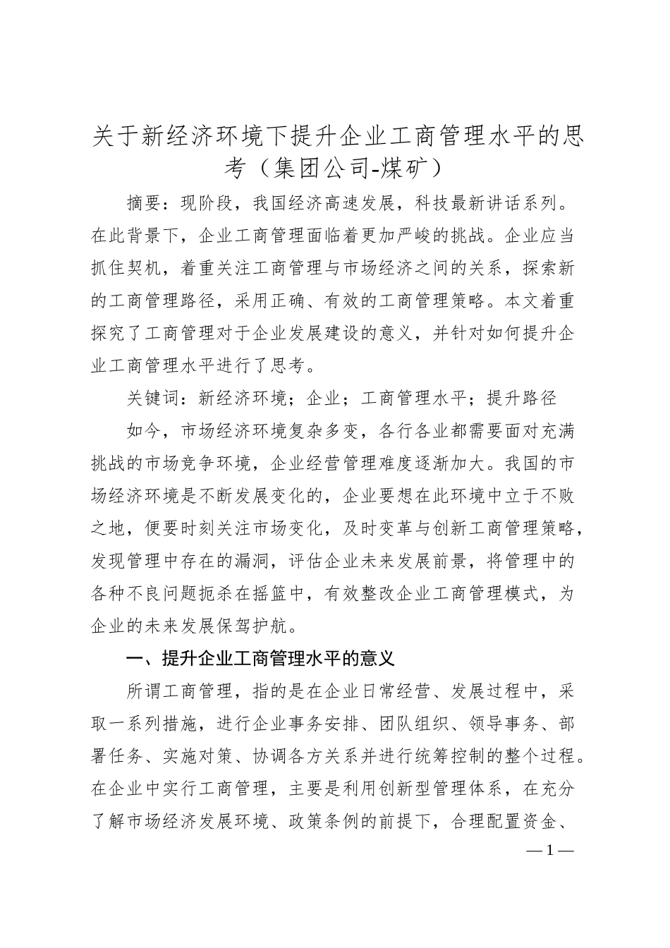 关于新经济环境下提升企业工商管理水平的思考（集团公司-煤矿）.docx_第1页