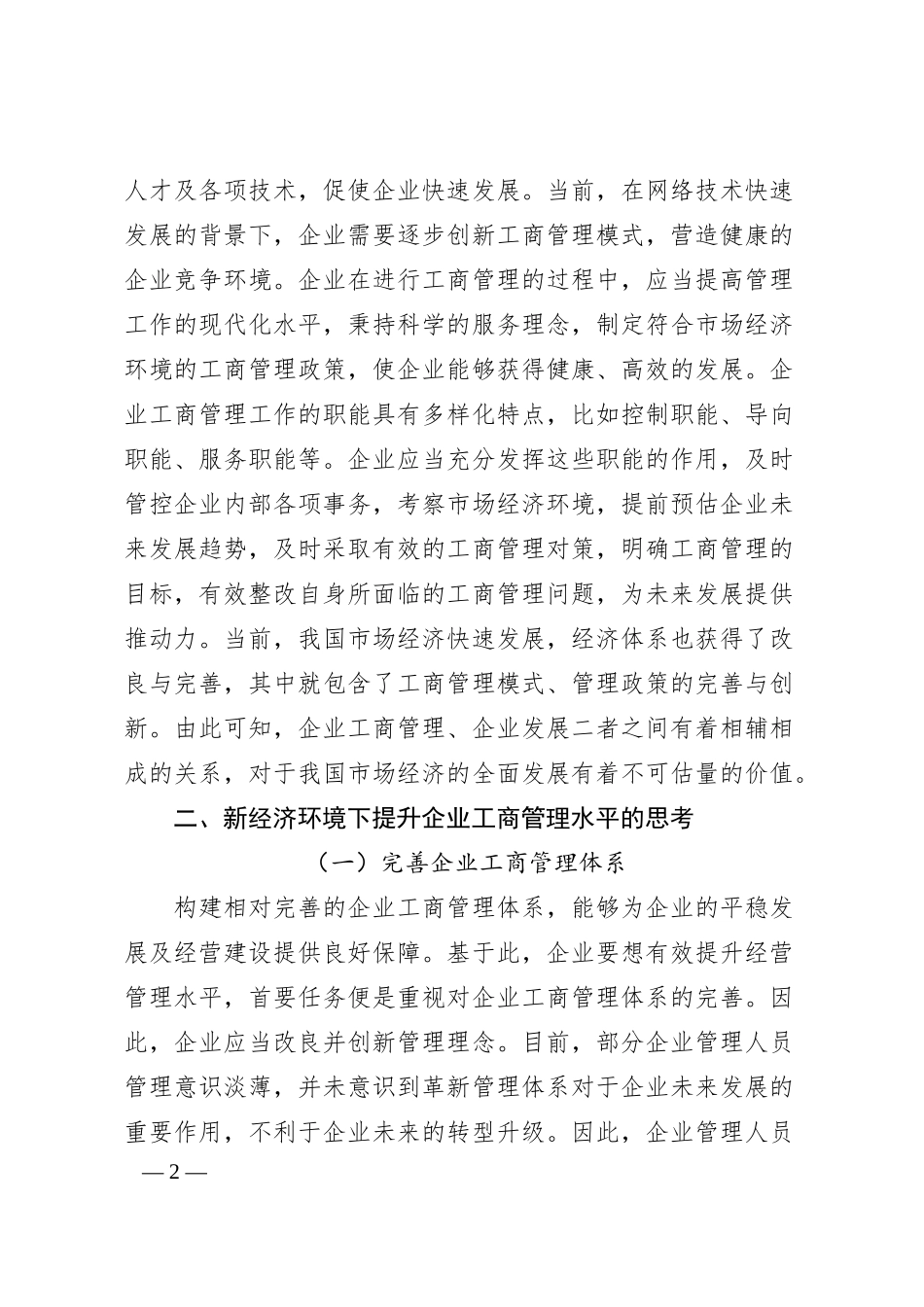 关于新经济环境下提升企业工商管理水平的思考（集团公司-煤矿）.docx_第2页