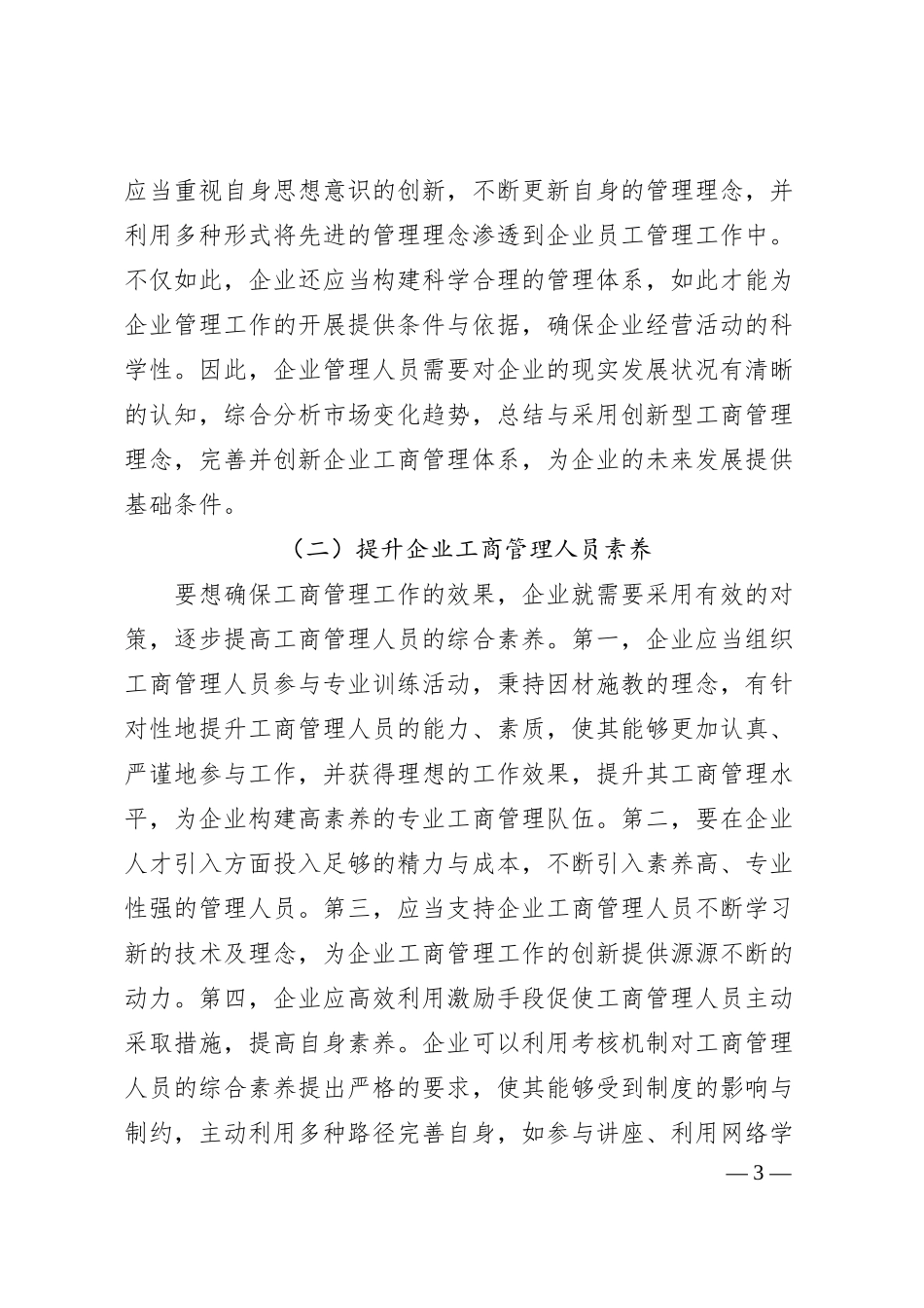 关于新经济环境下提升企业工商管理水平的思考（集团公司-煤矿）.docx_第3页